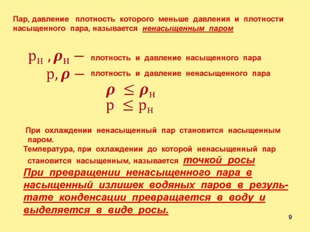 С изменением давления влажность. Формула нахождения плотности насыщенного пара. Давление насыщенного пара обозначение. Давление насыщенного пара воздуха формула. Формула нахождения давления насыщенного пара.