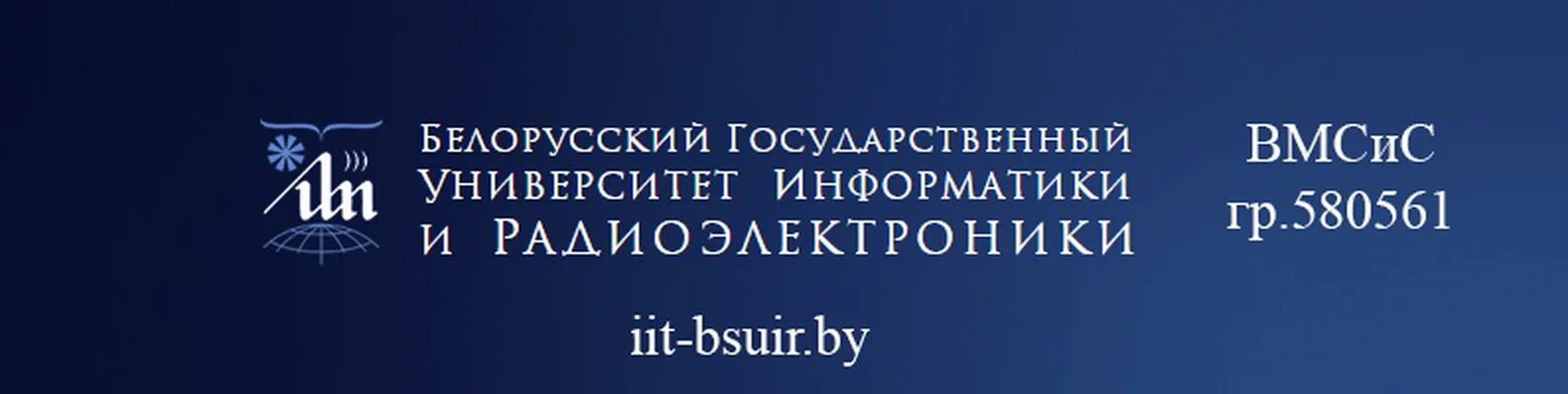 БГУИР логотип. BSUIR расшифровка. ВМСИС. Белорусский государственный университет информатики