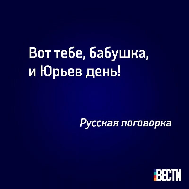 Вот тебе бабушка юрьев день фразеологизм. Вот тебе и Юрьев день. Бабушка Юрьев день. Вот бабушка и Юрьев день. Поговорка вот тебе бабушка и Юрьев день.