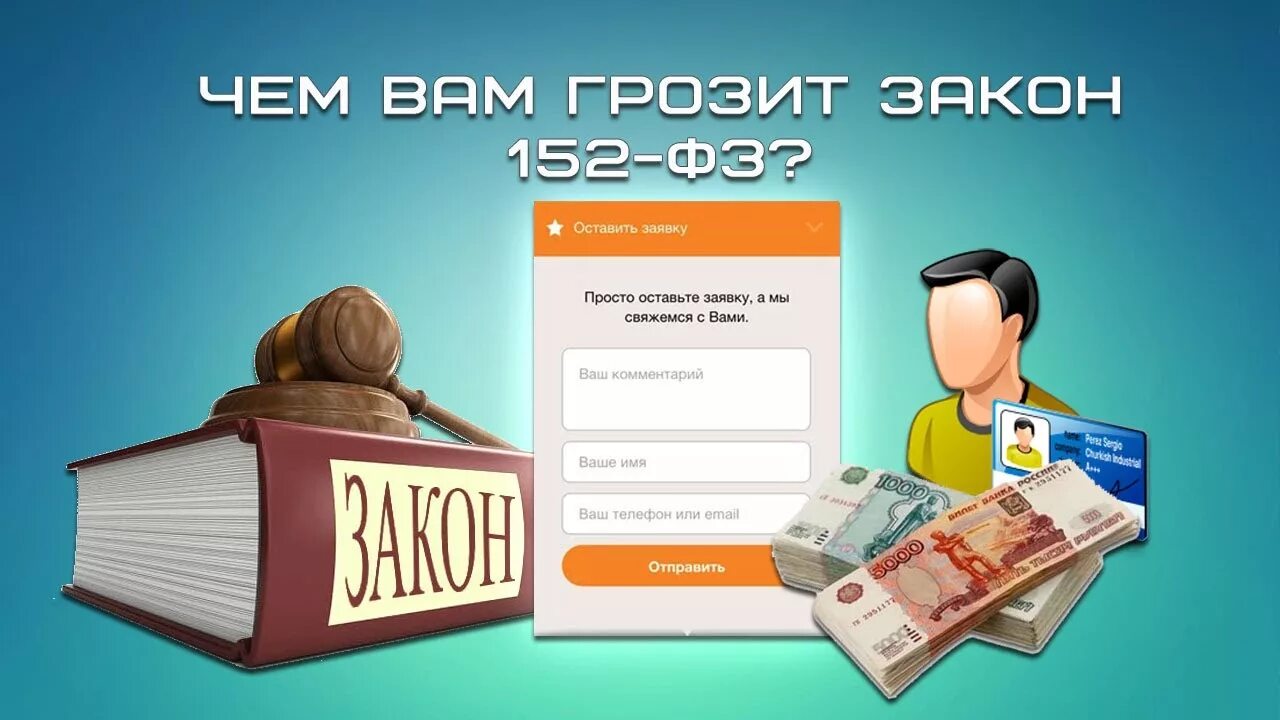 Персональных данных книги. Персональные данные это 152 ФЗ. Федеральный закон о персональных данных книга. 152 ФЗ О персональных данных картинка. Закон 152 ФЗ.