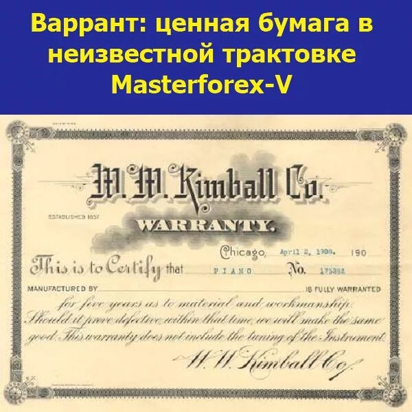 Разряд ценных бумаг 5 букв. Варрант. Варрант это ценная бумага. Складской варрант. Варанта ценные бумаги.