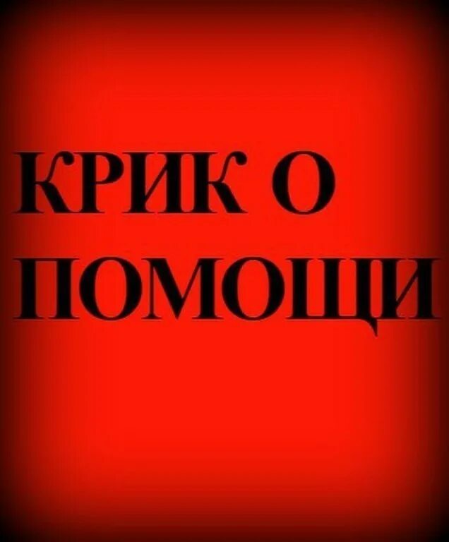 Вам нужна помощь. Срочно нужна помощь. крик о помощи. помогите картинка. срочно нужна помощь картинки.