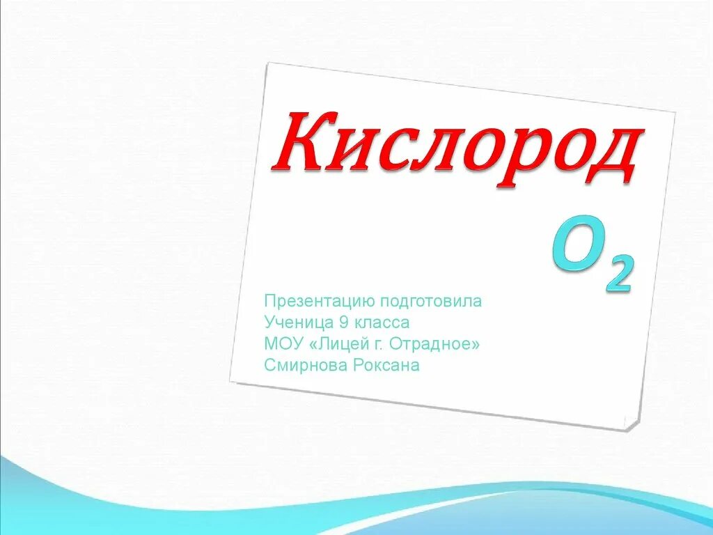 Кислород. Кислород презентация. Презентация по кислороду. Кислород презентация по химии. Кислород химия презентация