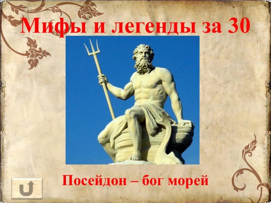 Посейдон Бог древней Греции. Посейдон Бог мифы и легенды. Рассказ о Боге Посейдоне. Доклад про Посейдона.