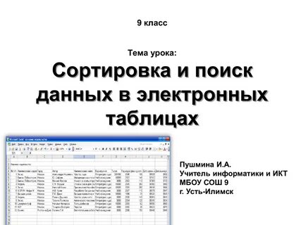 Поиск данных в электронной таблице