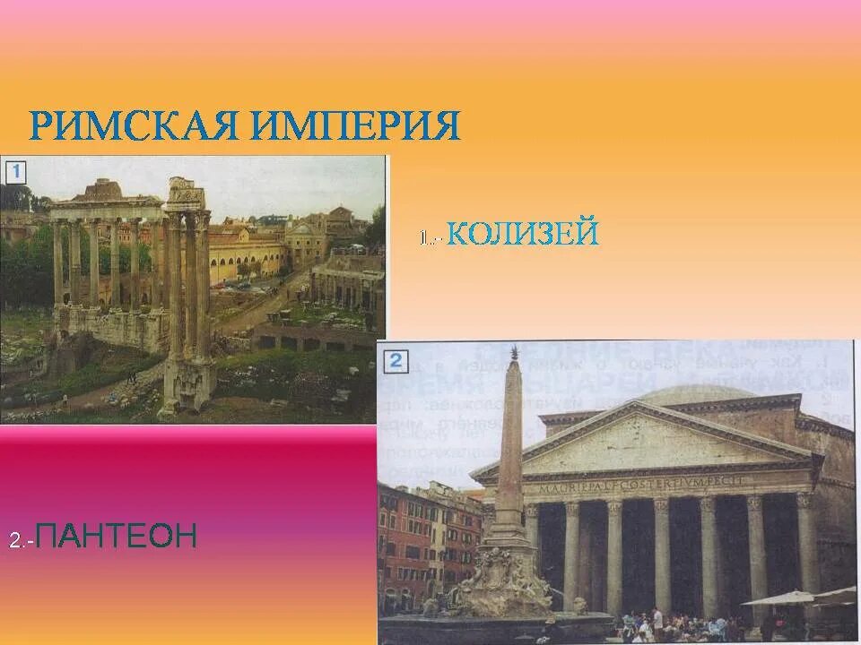 Тема мир древности. Древний Рим Пантеон окружающий мир 4 класс. Древний Рим 4 класс окружающий мир. Мир древности далекий и близкий 4 класс. Тема мир древности далекий и близкий 4 класс.