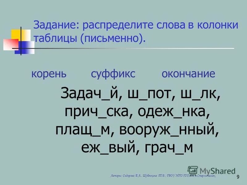 Распределить слова по группам в первую