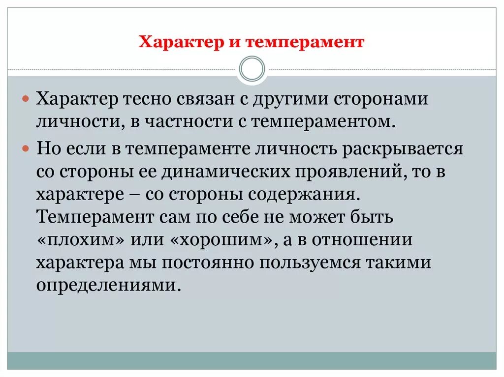 Что отличает характер. Темперамент и характер. Темперамент и характер в психологии. Соотношение темперамента и характера. Характер и темперамент различия.