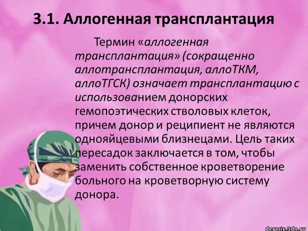 Аллогенная трансплантация. Трансплантация кроветворных стволовых клеток. Трансплантация аллогенных клеток. Трансплантация гемопоэтических стволовых клеток стволовые клетки. Реципиент трансплантация