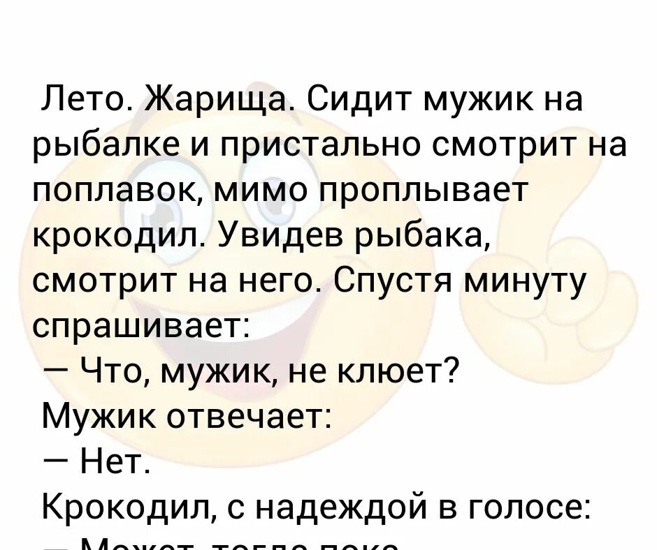 Мужик на рыбалке пристально смотрит мимо проплывает крокодил. Сидит обезьяна на берегу мимо проплывает. Анекдот крокодил проплывает а на берегу сидит обезьяна. Рыбак заметил что гребни