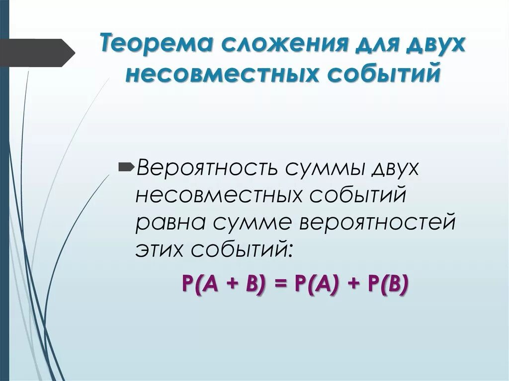 Сложение вероятностей несовместимых событий. Теорема для несовместных событий. Теорема сложения несовместных событий. Сложение вероятностей несовместных событий. Теоремы сложения и умножения вероятностей.