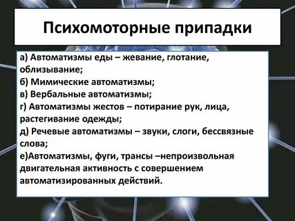Психомоторные припадки