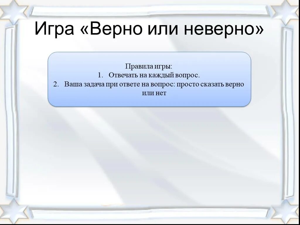 Игра верно или неверно. Вопросы верно неверно. Вопросы вкрно или не верно. Верно неверно игра для детей.