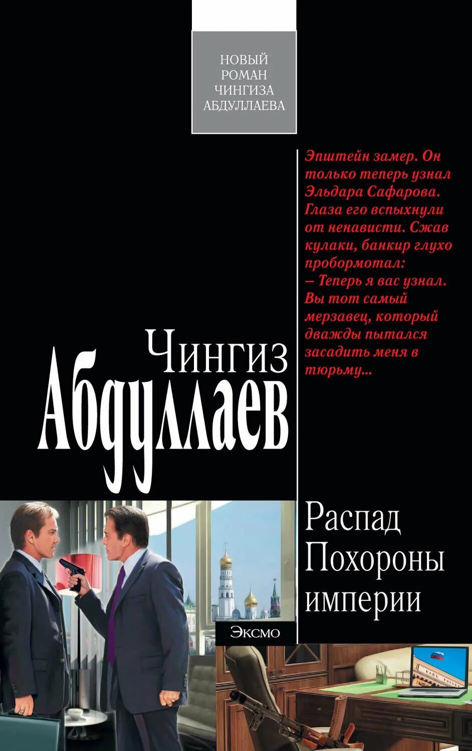 Распад книга. Новые книги Чингиза Абдуллаева. Чингис Абдулаев книги. Распад империи книга.