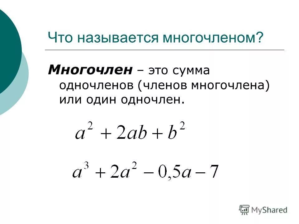 Что такое многочлен 7 класс. Многочлен. м̆̈н̆̈ӑ̈г̆̈о̆̈ч̆̈л̆̈ӗ̈н̆̈. одночлены и многочлены. степень одночлена и многочлена.