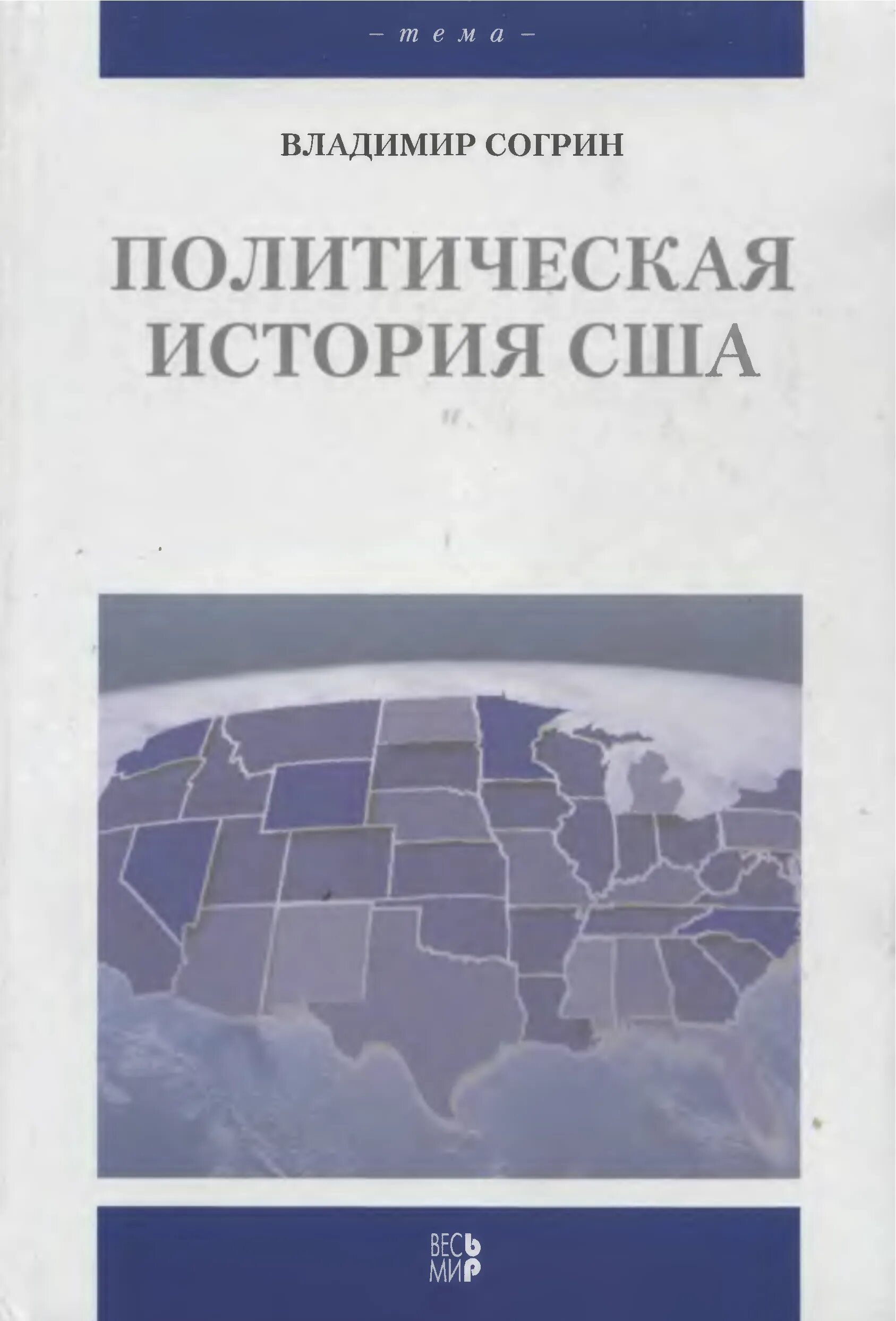 Политическая история книга. Согрин история США. Согрин в.в политическая история. В. В. Согрин США. Книги по истории США.