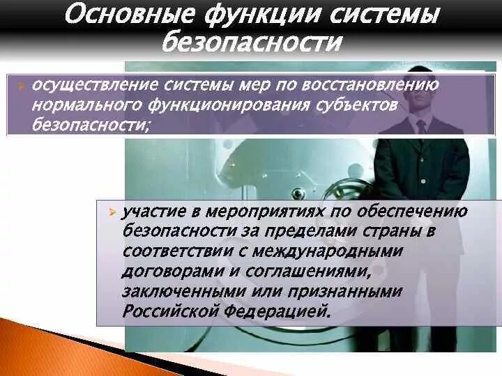 Механизм социальной безопасности. Основные функции системы безопасности. Выберите основные функции системы социальной безопасности. Функции системы национальной безопасности. Каковы основные функции системы безопасности России.