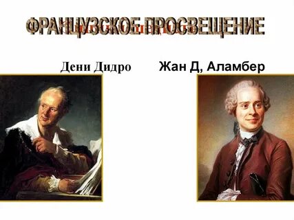 Свобода эпохи просвещения