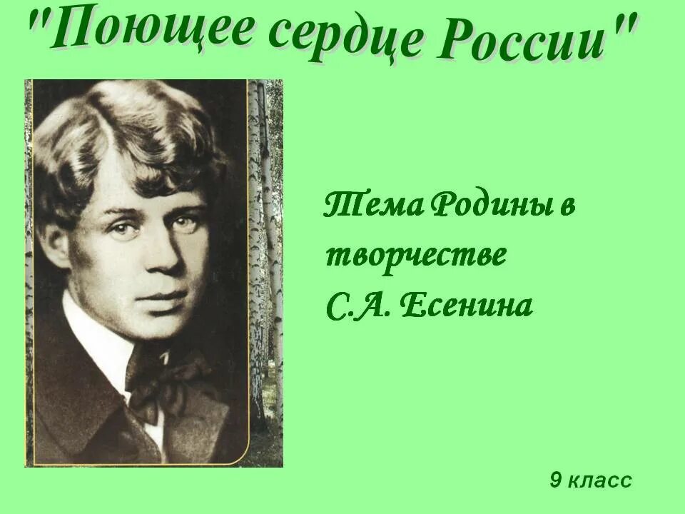 Тема Родины в творчестве Есенина. Тема Родины в произведениях Есенина. Есенин тема урока. Тема Родины в поэзии Есенина.