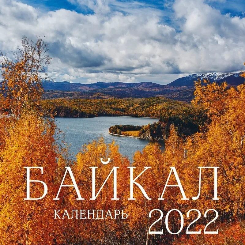 Календарь Байкал. Календарь 2022 с Байкалом. Листовые календари Байкал. Байкал картинки.