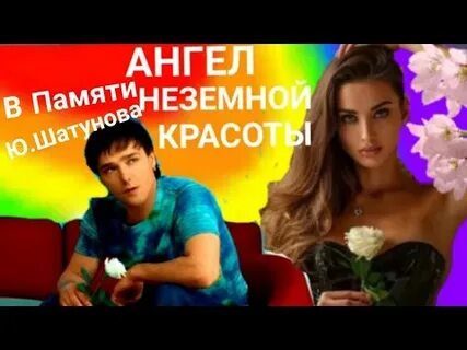 Света ангел мой неземной