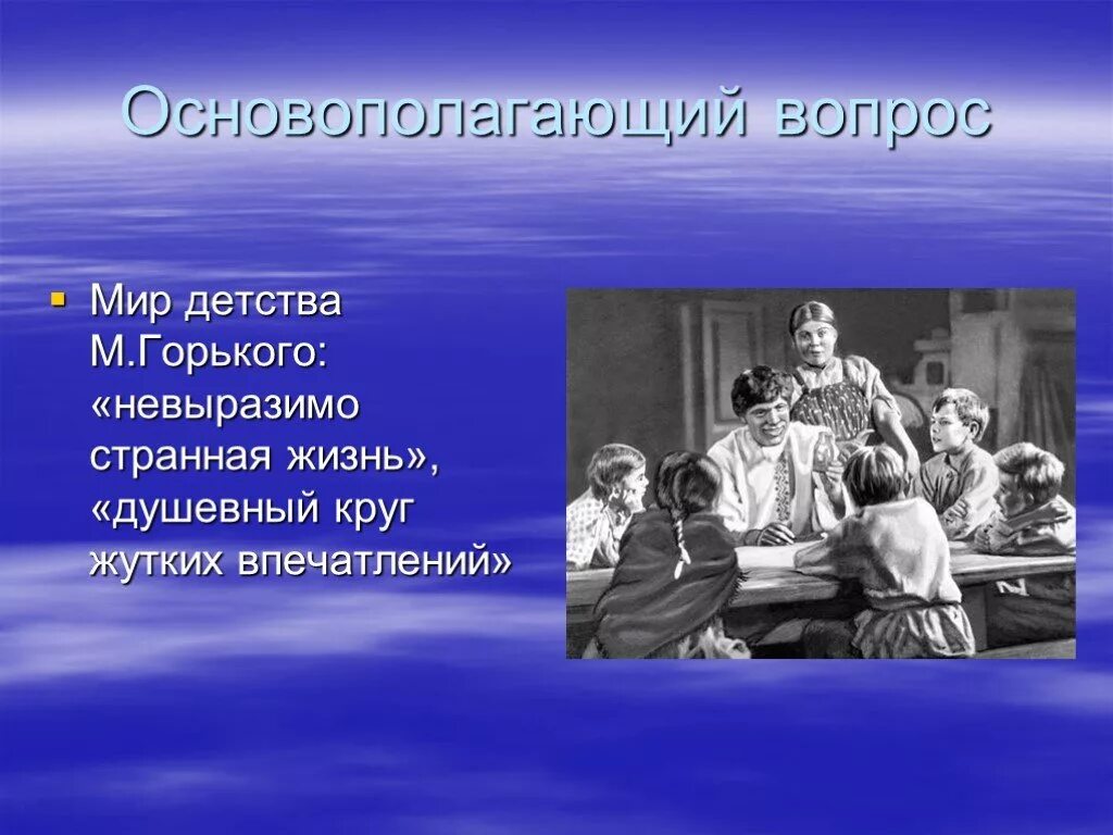 Горький детство презентация 7. Горький м. "детство". Горький детство презентация. Детство для презентации. М. Горький "детство" презентация.