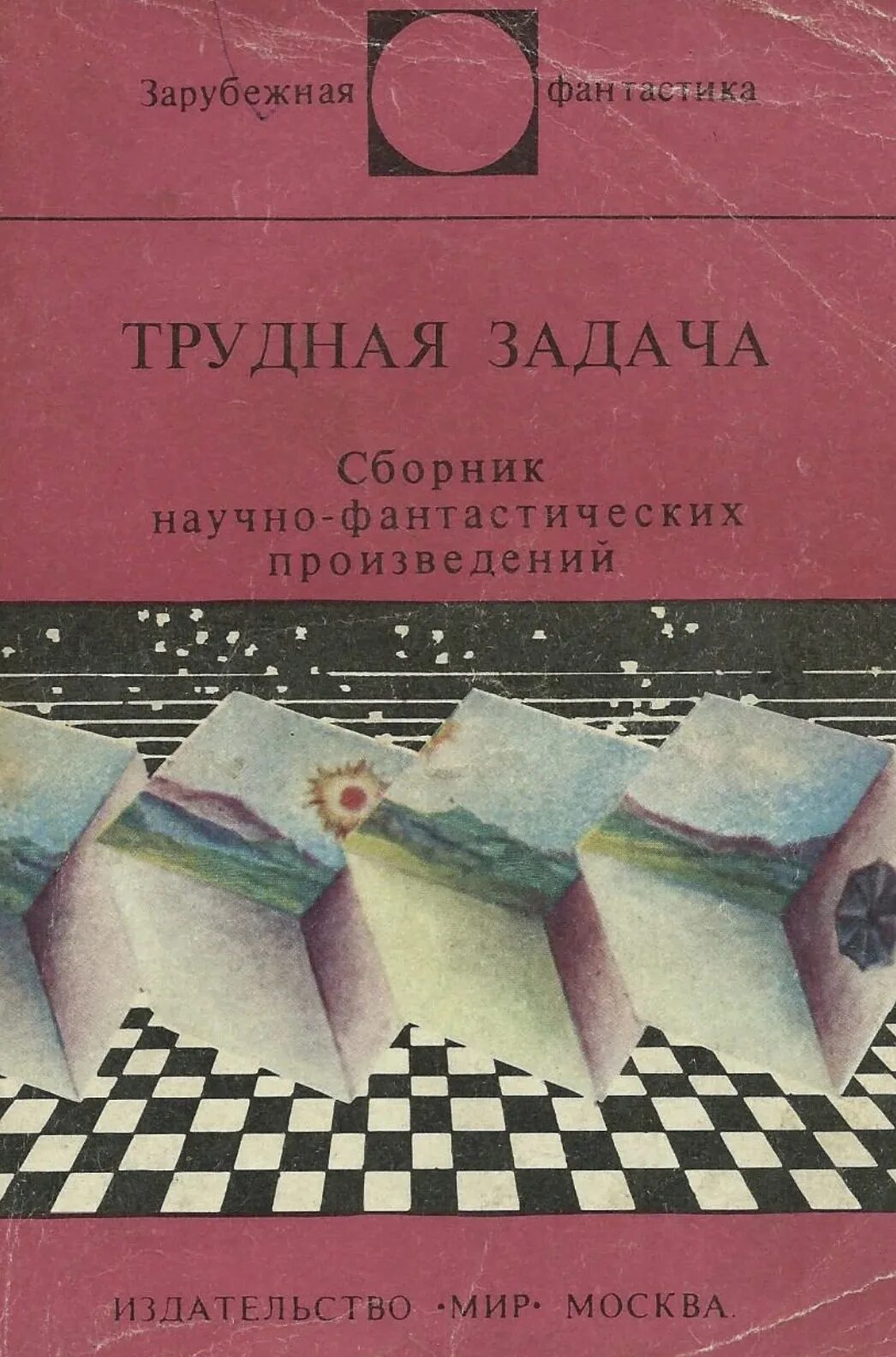 Произведения трудная задача. Сборник зарубежная фантастика трудная задача (сборник). Зарубежная фантастика трудная задача. Издательство мир зарубежная фантастика. Зарубежная фантастика книги.