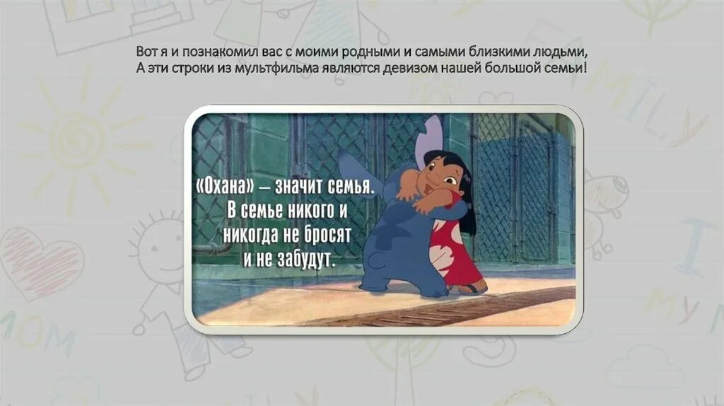 Лило и стич значит семья. Лило и стич охана значит семья а в семье. охана значит семья а в семье.