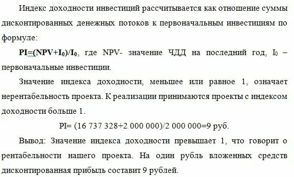 Норма индекса рентабельности. Индекс доходности дисконтированных инвестиций формула. Индекс рентабельности формула. Расчет индекса доходности инвестиций. Как рассчитывается индекс доходности.