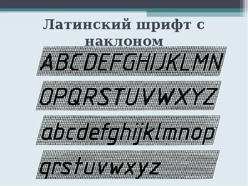 Шрифт 10 мм. Чертежный шрифт. Наклон чертежного шрифта. Латинский шрифт с наклоном. Чертёжный шрифт латиница.