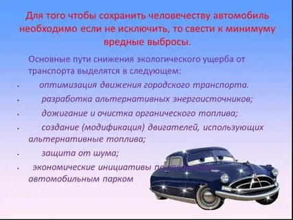 Автомобиль и здоровья человека