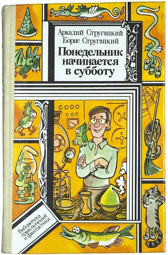 Б н стругацких произведения 8 класс. Понедельник начинается в субботу. Стругацкие понедельник начинается в субботу. Понедельник начинается в субботу книга. Понедельник начинается в субботу братья Стругацкие книга.