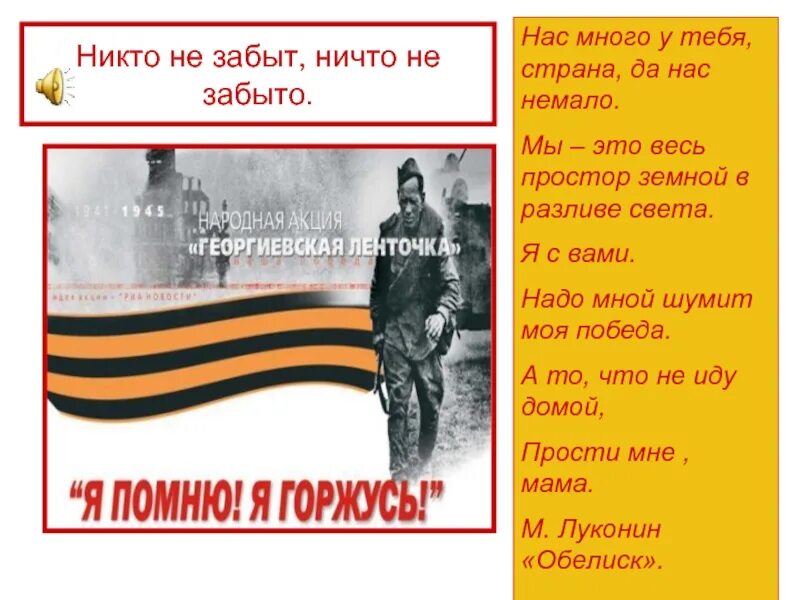 Стих никто не забыт ничто. Презентация никто не забыт. никто не забыт ничто не забыто стих. никто не забыт ничто не забыто презентация. никто не забыт ничто не забыто стихи о войне.