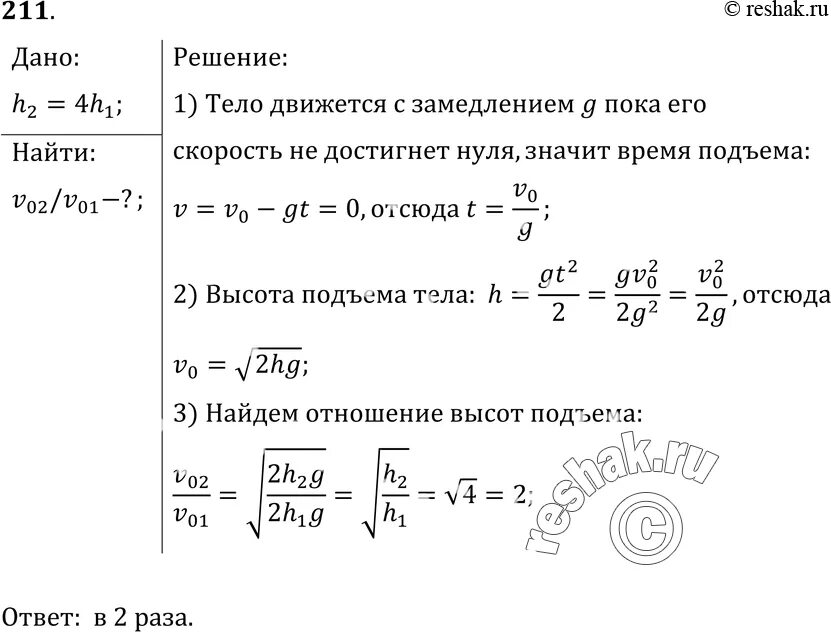 Во сколько раз надо увеличить начальную скорость брошенного. Вертикальный бросок физика 10 класс. Высота подъема тела брошенного вверх. Гдз по физике рымкевич 1.