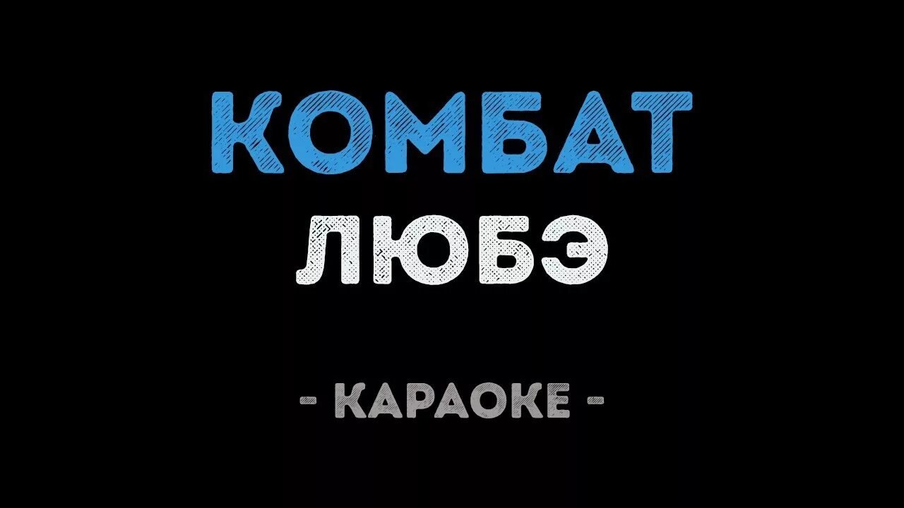 Combat песня. Комбат караоке. Любэ комбат караоке. Комбат батяня караоке. Любэ караоке.