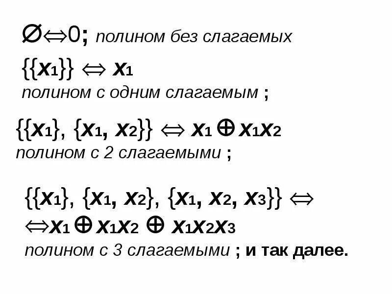 Полином Жегалкина. Алгебра Жегалкина дискретная математика. Полином Жегалкина дискретная математика. Многочлен Жегалкина метод неопределенных коэффициентов.