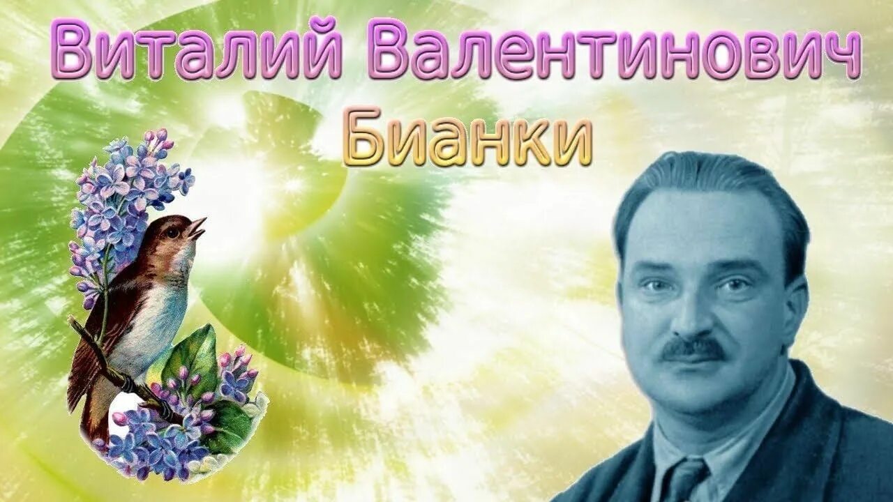 Бианки юбилей. Бианки портрет писателя для детей.
