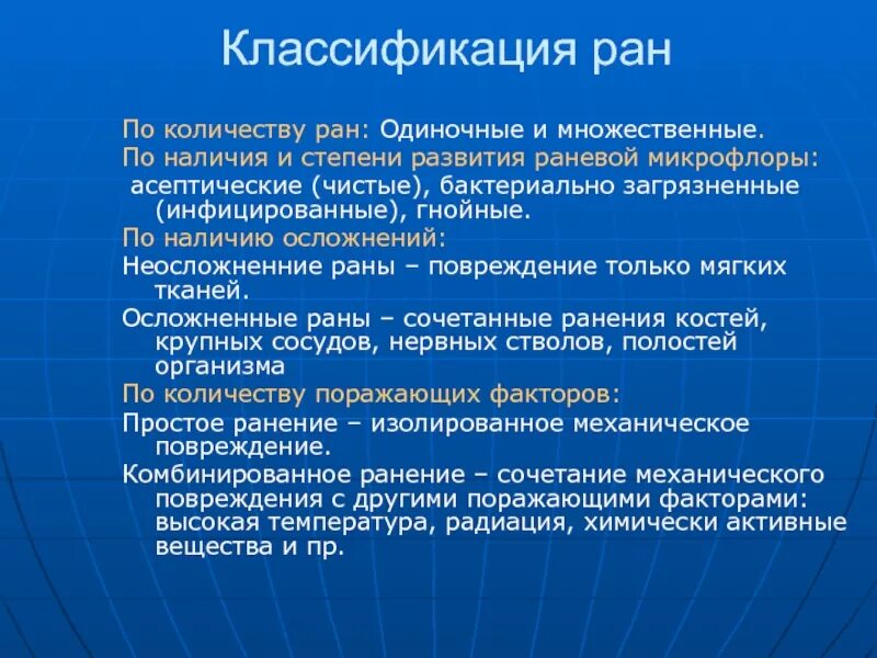 Классификация РАН. Раны классификация РАН. Классификация РАН по степени инфицирования. По наличию осложнения