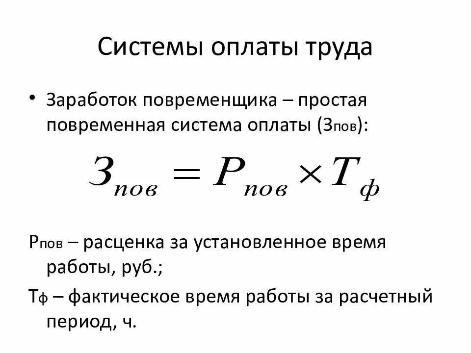 Определить заработную плату работника за месяц. Как вычислить заработную плату формула. Формула расчета зарплаты по окладу. Рассчитать заработную плату формула. Формула расчёта заработной платы по окладу.