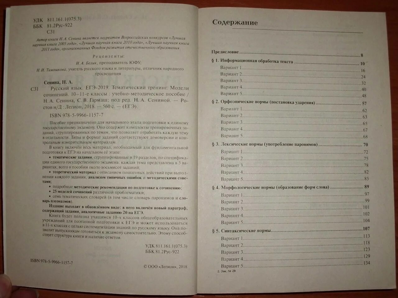 Вариант 9 ответы сенина. Сенина Гармаш ЕГЭ 2021 русский язык тематический тренинг ответы. ЕГЭ тематический тренинг по русскому языку. Сенина ответы ЕГЭ. Русский язык ЕГЭ Сенина.