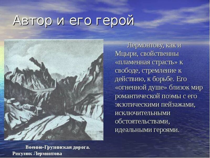 Мцыри. Мцыри слайд. Мцыри Автор. Отношение писателя к героям