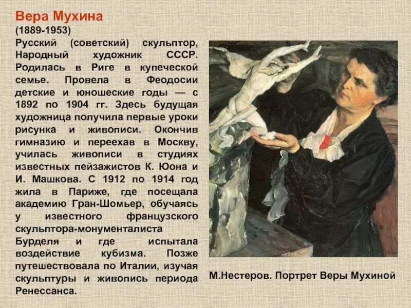 Нестеров портрет скульптора Мухиной.