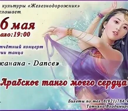 Арабское танго на русском