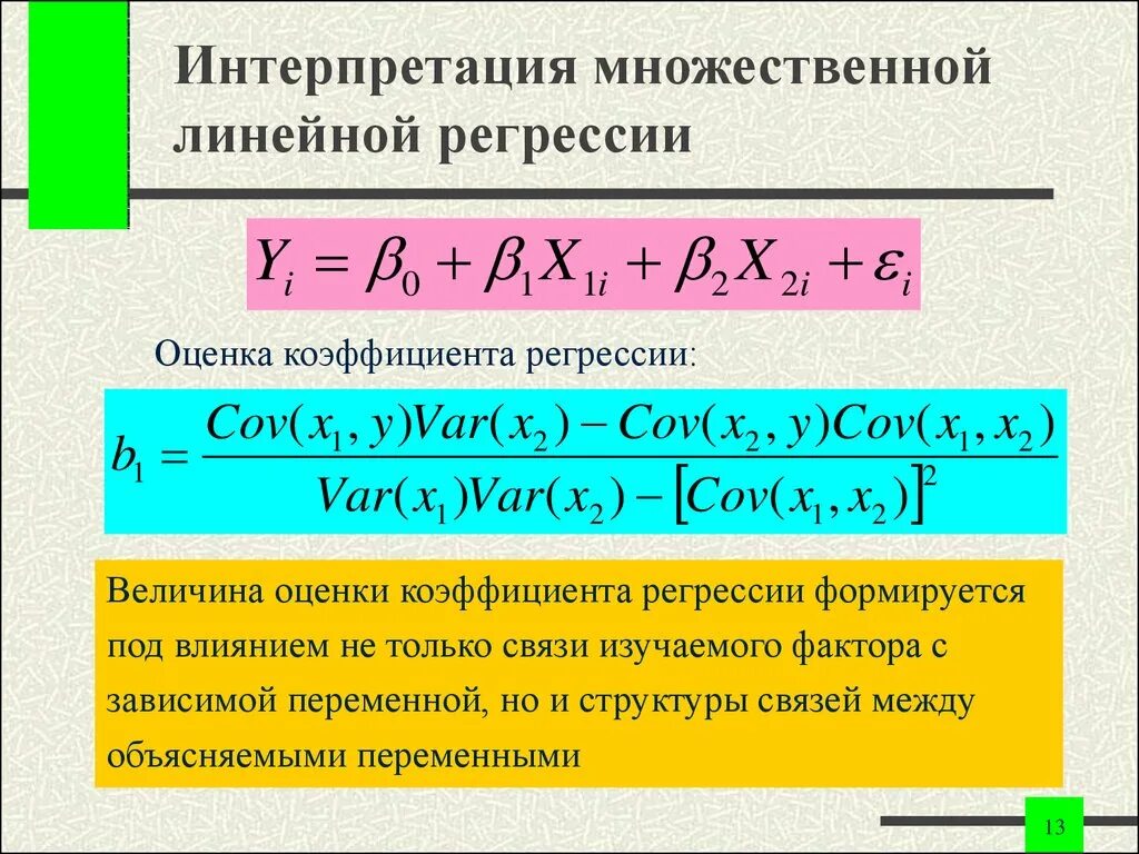 Оценка модели регрессии. Метод множественной линейной регрессии формула. Формула коэффициентов множественной линейной регрессии. Стандартизованный коэффициент регрессии. Коэффициент множественной регрессии формула.