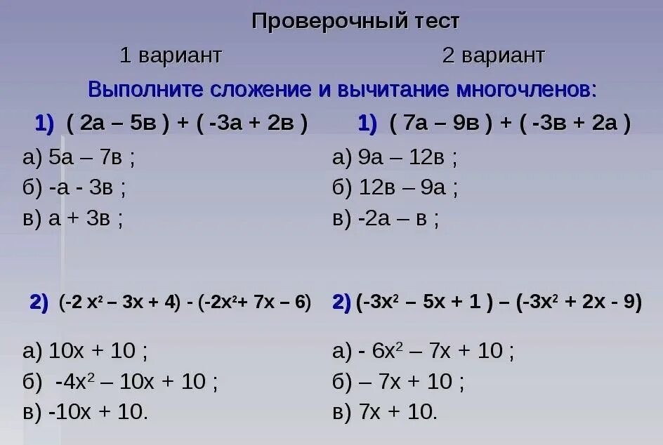 Сумма и разность многочленов вариант 2. Сложение многочленов. Сложение и вычитание многочленов. Слоложение многочленов. Сложегие и высиьсгие многочленов.