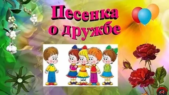 Песенки о дружбе. Песенки про дружбу для детей. Песня про дружбу. Детские песни про дружбу.