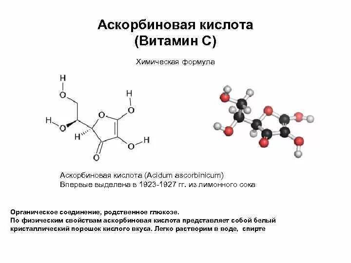 Повышена аскорбиновая кислота в моче. Витамин с состав химическая формула. Формула витамина с 1 аскорбиновая кислота. Витамин с аскорбиновая кислота формула. Витамин с структурная формула.