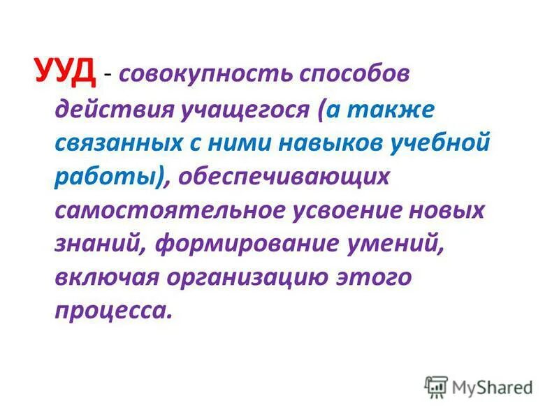 Учащегося а также связанных с. Совокупность способов действия учащегося.