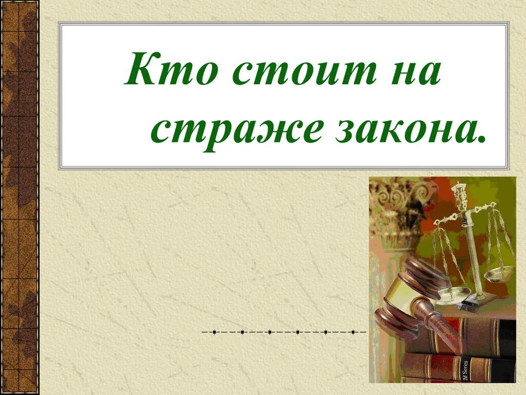 Почему закон стоит на страже. Кто стоит на страже закона. Кто сьоитна страже закона. На страже закона Обществознание 7 класс. Кто стоит на страже закона 7 класс Обществознание.