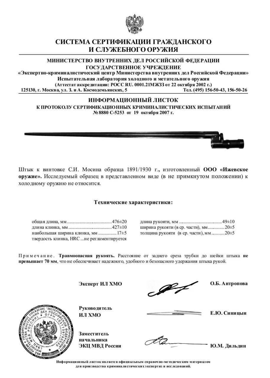 Штык является холодным оружием. Сертификат штык ножа к винтовке мосина. штык винтовки мосина сертификат. штык мосина экспертиза. сертификат на штык мосина.